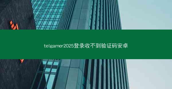 telgamer2025登录收不到验证码安卓
