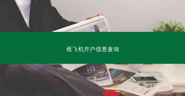 纸飞机开户信息查询