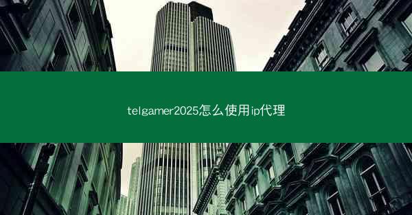 telgamer2025怎么使用ip代理