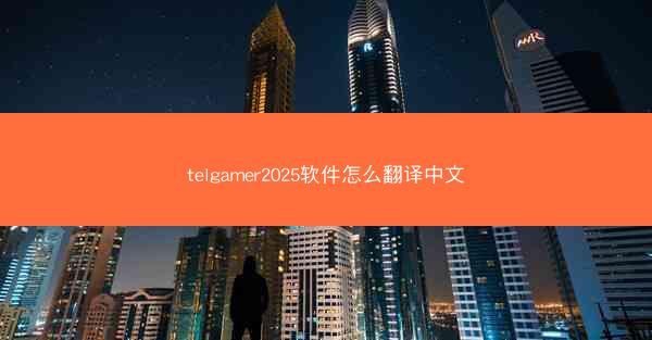 telgamer2025软件怎么翻译中文