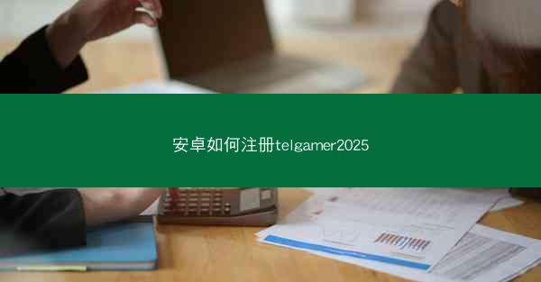 安卓如何注册telgamer2025