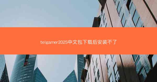 telgamer2025中文包下载后安装不了