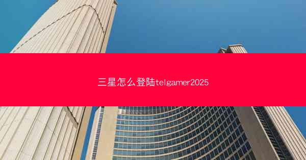 三星怎么登陆telgamer2025