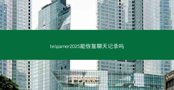 telgamer2025能恢复聊天记录吗