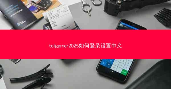 telgamer2025如何登录设置中文