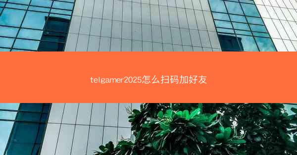 telgamer2025怎么扫码加好友