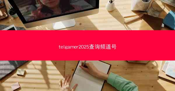 telgamer2025查询频道号