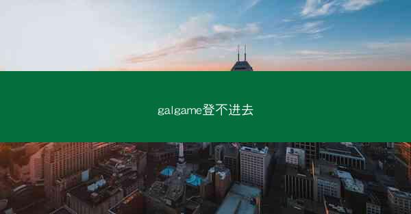 galgame登不进去