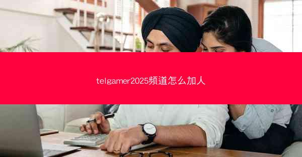 telgamer2025频道怎么加人