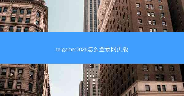telgamer2025怎么登录网页版