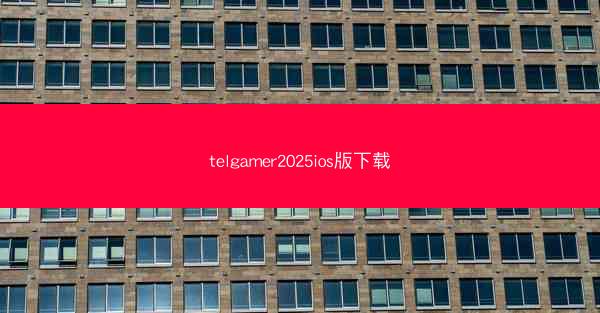 telgamer2025ios版下载