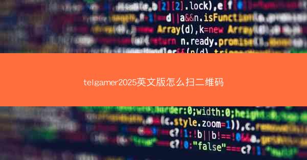 telgamer2025英文版怎么扫二维码