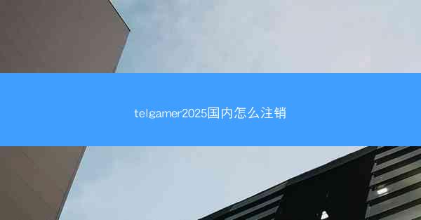 telgamer2025国内怎么注销