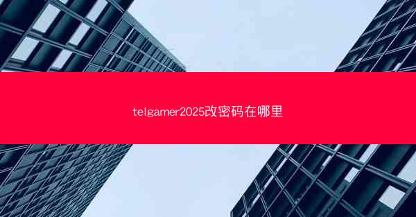 telgamer2025改密码在哪里