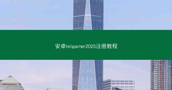 安卓telgamer2025注册教程