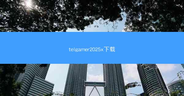 telgamer2025x下载