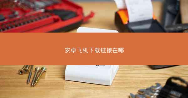 安卓飞机下载链接在哪