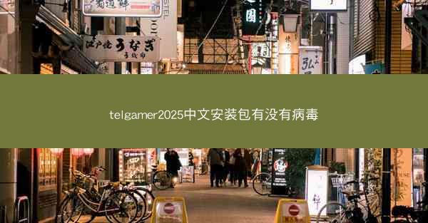telgamer2025中文安装包有没有病毒