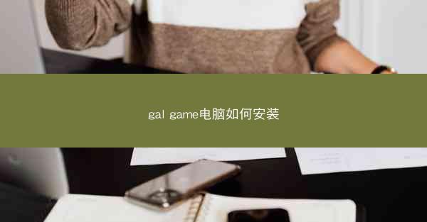 gal game电脑如何安装