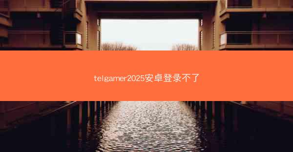 telgamer2025安卓登录不了