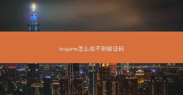 telgame怎么收不到验证码