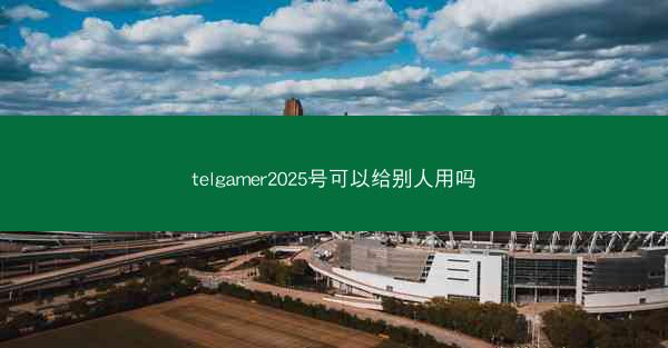 telgamer2025号可以给别人用吗