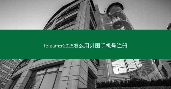 telgamer2025怎么用外国手机号注册