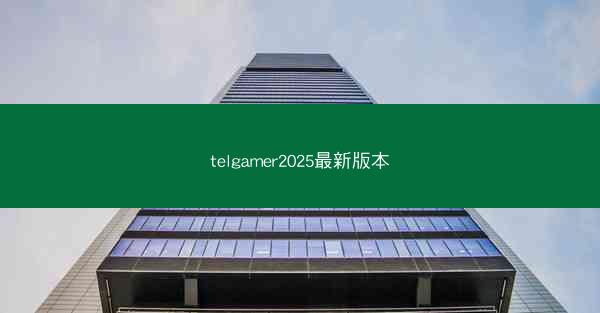 telgamer2025最新版本