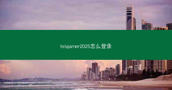 telgamer2025怎么登录