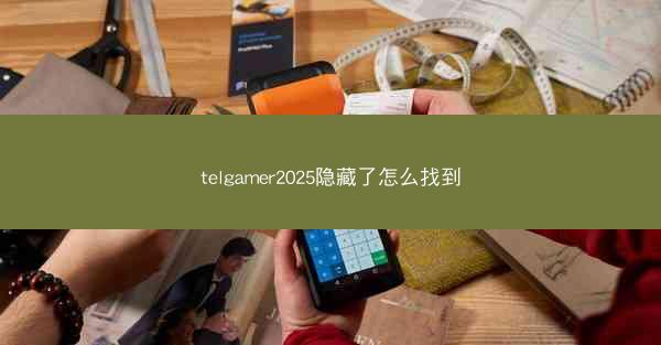 telgamer2025隐藏了怎么找到