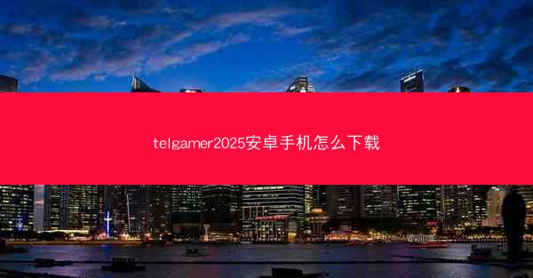 telgamer2025安卓手机怎么下载