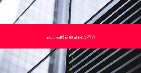 telgame邮箱验证码收不到
