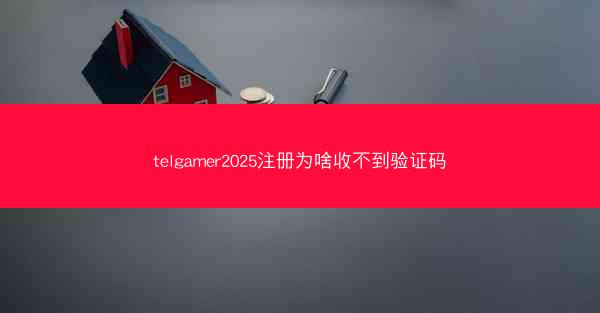 telgamer2025注册为啥收不到验证码
