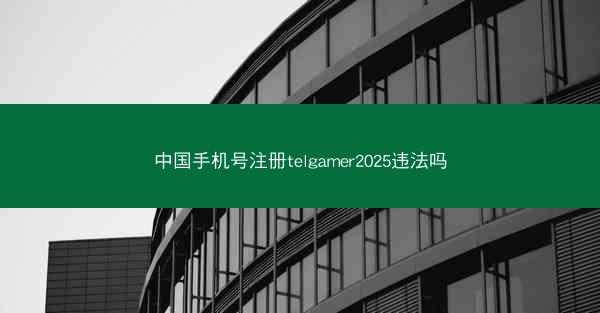 中国手机号注册telgamer2025违法吗