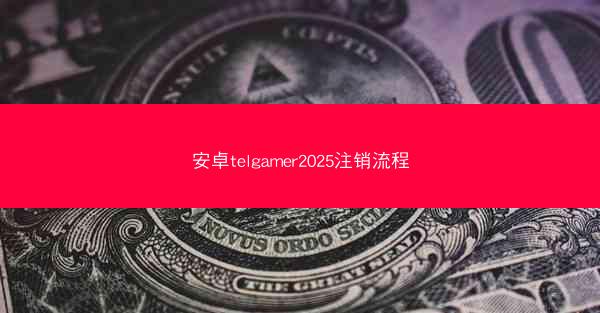 安卓telgamer2025注销流程