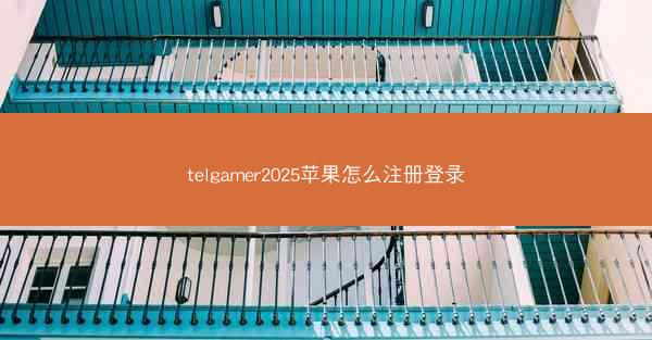 telgamer2025苹果怎么注册登录