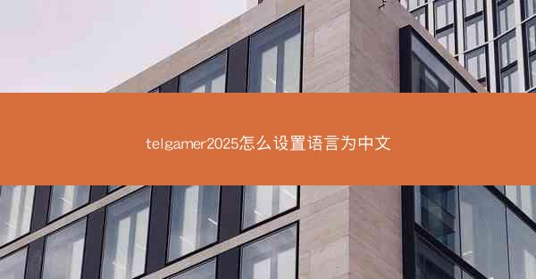 telgamer2025怎么设置语言为中文