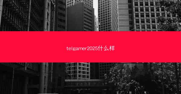 telgamer2025什么样