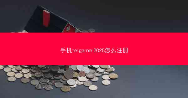 手机telgamer2025怎么注册