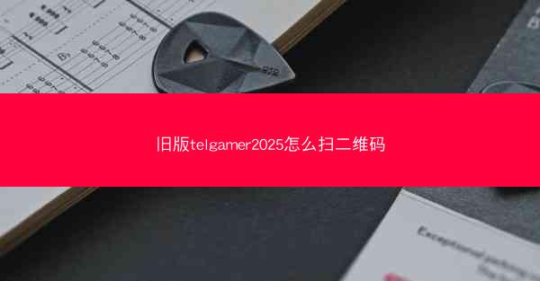 旧版telgamer2025怎么扫二维码