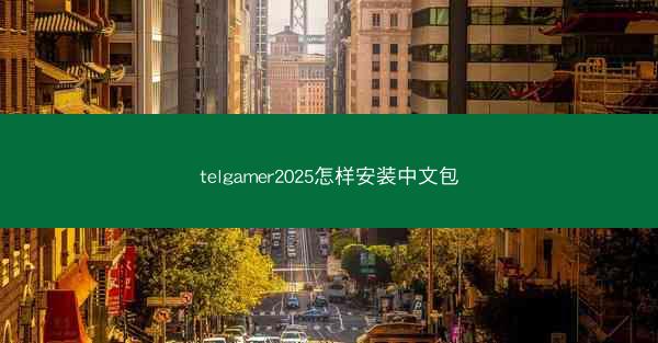telgamer2025怎样安装中文包