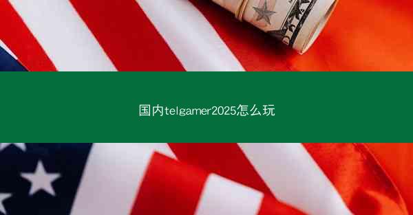 国内telgamer2025怎么玩