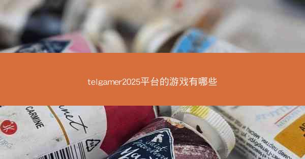 telgamer2025平台的游戏有哪些