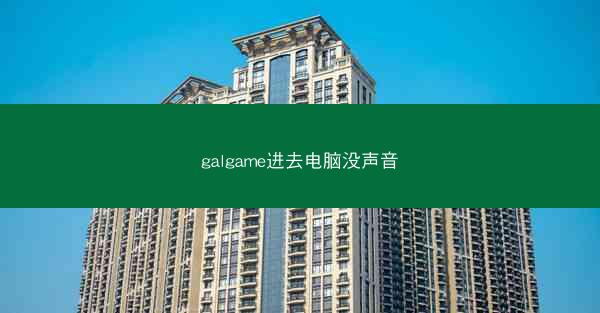 galgame进去电脑没声音