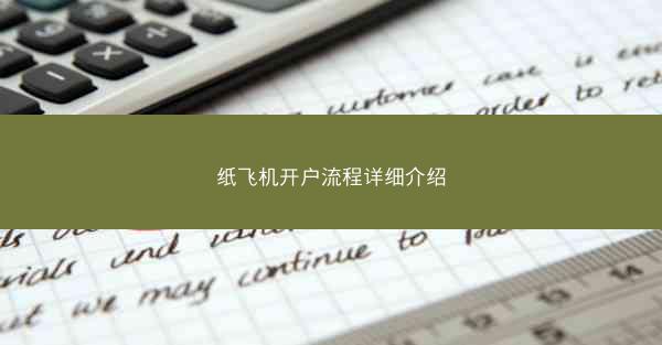 纸飞机开户流程详细介绍