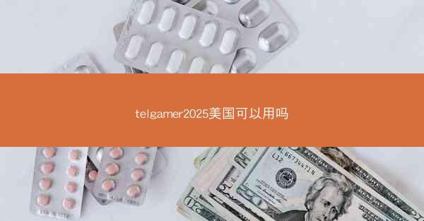 telgamer2025美国可以用吗