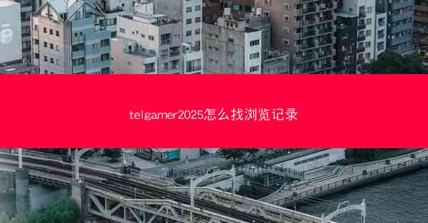 telgamer2025怎么找浏览记录