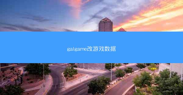 galgame改游戏数据