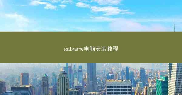 galgame电脑安装教程