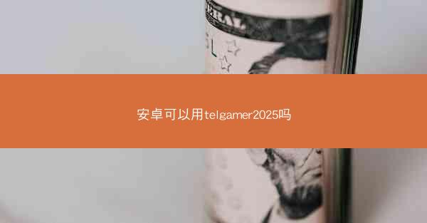 安卓可以用telgamer2025吗